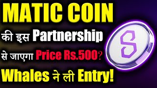 Polygon Matic की इस Partnership से जाएगा Rs500 😱matic coin latest newscrypto newscryptocurrency [upl. by Minne]