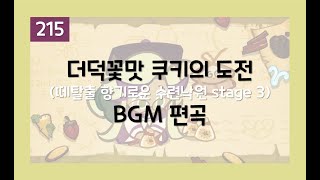 ○ 215 쿠키런 더덕꽃맛 쿠키의 도전 BGM 편곡  CROB  Bellflower Cookies trial theme arrangement [upl. by Noellyn638]