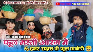 फूल मस्ती आरंग मे 😜 हमर राक्षस के फूल कॉमेडी 🤣 हँसा हंसा के पेट फूलो दिस 😂 jasgeet jhanki vlog [upl. by Gale]