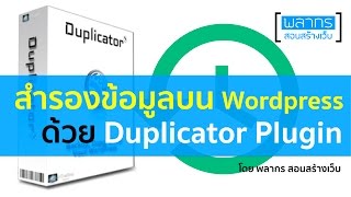 สำรองข้อมูลบน Wordpress ด้วย Duplicator Plugin [upl. by Amena]