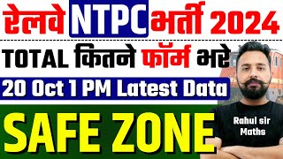 RRB NTPC Safe Zone 2024  Total कितने फॉर्म भरे SAFE ZONE  Railway NTPC Latest Data  toptak [upl. by Monteria296]