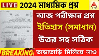 মাধ্যমিক ২০২৪ পরীক্ষা ইতিহাস প্রশ্নপত্র সমাধান  madhyamik 2024 history question paper  wbbse [upl. by Favata]