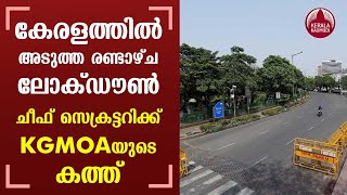 Impose full lockdown in Kerala for 2 weeks KGMOAs letter to Kerala Chief Secretary [upl. by Aihsoem496]