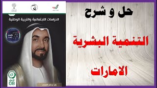 حل أسئلة و شرح درس التنمية البشرية كتاب الدراسات الاجتماعية الصف الثامن المنهاج الاماراتي [upl. by Yffat]