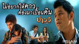 ไม่อยากให้ดาวต้องมาเปื้อนดิน  บ่าววี อาร์สยาม Official MV [upl. by Yruoc]