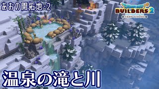 【DQB2】温泉の滝と川【あおの開拓地・2】 [upl. by Nedyaj516]