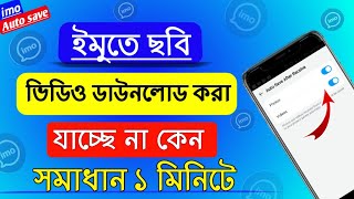 ইমুতে ছবি ডাউনলোড হয় না কেন 2024  ইমুতে ছবি ডাউনলোড হচ্ছে না কেন ইমুতে ছবি ভিডিও ডাউনলোড হয় না কেন [upl. by Merrell]