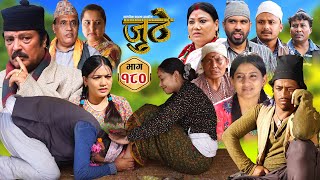 Nepali Serial Juthe जुठे Episode 180  Oct 30th  2024 By Raju Poudel Marichman Shrestha [upl. by Roseann]