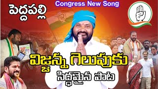 Congress party Songs  Chinthakunta Vijaya Ramana Rao Songs  Revanth Reddy Songs  Rahul Gandhi [upl. by Massab]