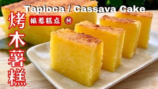 Baked Cassava Cake  Easy and Creamy Cassava Cake  烤木薯糕 [upl. by Rube406]