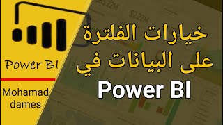 خيارات الفلترة على البيانات في Power BI [upl. by Glynda317]