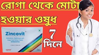 Zincovit tablet মোটা হওয়ার ওষুধ uses in bangla [upl. by Wales409]