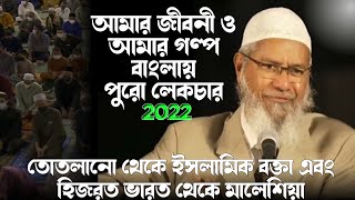 dr zakir naik my life and my story bangla full lecture ড জাকির নায়েকের জীবনী [upl. by Lovering]