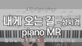 🎹초•중급 반주 추천곡 내게 오는 길ㅣ성시경ㅣ피아노반주ㅣMRㅣ원키ㅣ원템포ㅣ피아노악보ㅣthe road to meㅣSung Si Kyungㅣpiano MRㅣpiano sheet [upl. by Halyahs]