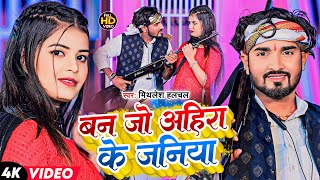 Mithlesh Halchal अभी तक का सुपरहिट VIDEO SONG  बन जो अहिरा के जनिया  Ban Jo Ahira Ke Janiya  2024 [upl. by Anaj]