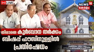 LIVE  Unified Holy Mass  ErnakulamAngamaly Archdiocese  Protest On Bishop House  Malayalam News [upl. by Aerdied]