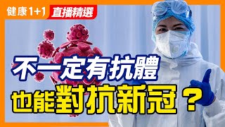 字幕 美國CDC首次提出「疫苗無法預防傳播」疫情會不會因為打疫苗而控制呢？  健康11 [upl. by Tann438]