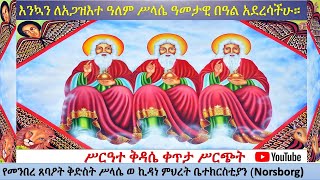 ጥር 07 ሥርዓተ ቅዳሴ እንኳን ለአጋዝእተ ዓለም ሥላሴ ዓመታዊ በዓል አደረሳችሁ። [upl. by Omiseno]