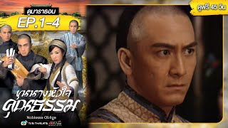 ขุนนางหัวใจคุณธรรม EP 14  พากย์ไทย   ดูหนังมาราธอน l TVB Thailand [upl. by Nassir]