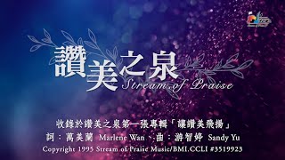 【讚美之泉 Stream of Praise】官方歌詞版MV Official Lyrics MV  讚美之泉敬拜讚美 1 [upl. by Rot]