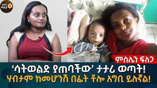 ‘ሳትወልድ ያጠባችው’ ታታሪ ወጣት ሃብታም ከመሆንሽ በፊት ቶሎ አግቢ ይሉኛል Eyoha Media Ethiopia  Habesha [upl. by Derril]