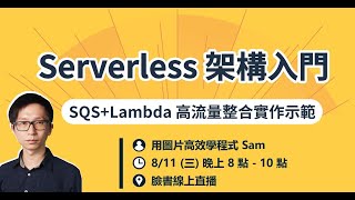 Serverless 架構入門｜SQS  Lambda 高流量整合實作示範 [upl. by Claiborne977]