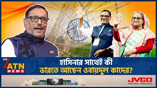 কত টাকার বিনিময়ে দেশ ছাড়েন ওবায়দুল কাদের  Obaidul Quader  Awami League  Fled to India ATN News [upl. by Levitus]