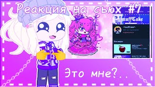 Реакция на сьюх 7  Сьюха сделала реакцию на меня  muffCake [upl. by Salomie491]