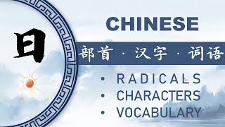 汉字部首“日”和相关汉语词汇 Chinese Radical “日” and Connected Vocabulary [upl. by Hurff]