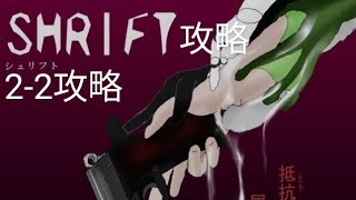 SHRIFTチャプター22攻略SHRIFT真慈悲ルート攻略 [upl. by Tyrone31]