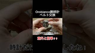 Orobianco腕時計ベルト交換 意外と簡単？ 腕時計 orobianco オロビアンコ イタリア 時計 ベルト交換 腕時計ベルト交換 [upl. by Akima]