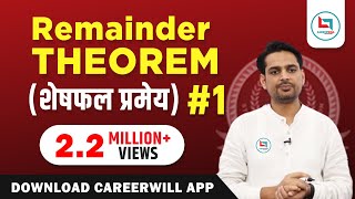 Remainder Theoremशेषफल प्रमेय by Rakesh Yadav Sir Maths Tutorial 1 ssccdsother competitive exam [upl. by Llenyl]