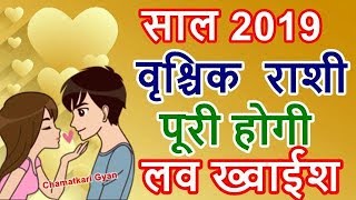 वृश्चिक राशी 2019 पूरी होगी लव ख्वाईश Vrischika Scorpio Love Horoscope 2019  CHAMATKARI GYAN [upl. by Lladnik]