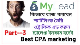 How to approve smartlnk to mylead for earn money by cpa marketing part3 [upl. by Nolrac961]