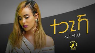 Eden Teklit  Tegagikaተጋጊኻ  New Eritrean Music 2022  Official Music Video [upl. by Atiz]