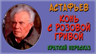 В П Астафьев quotКонь с розовой гривойquot Читает Дмитрий Васянович [upl. by Lurette]