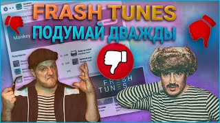 Freshtunes отзыв спустя полгода наш опыт [upl. by Lewan]