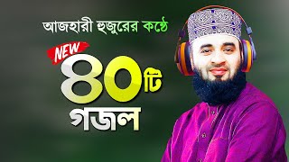 সেরা ৪০টি গজল গাইলেন মিজানুর রহমান আজহারী  Bangla Gojol Azhari Gojol  Mizanur Rahman Azhari Gojol [upl. by Ivzt]