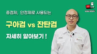 상대의원료법칙구아검 vs 잔탄검 [upl. by Nnayelhsa]