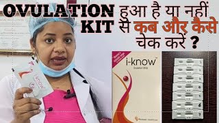 Ovulation Test Kit का इस्तेमाल कब और कैसे करें  Iknow kit ka use kaise kareovulationtestkit [upl. by Parrie]