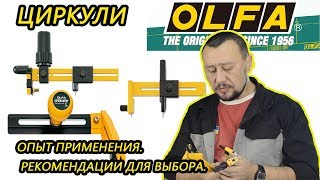 Циркули olfa CMP 1 2 3 Опыт применения Рекомендации для выбора [upl. by Orel]