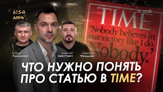 Арестович Что нужно понять про статью в TIME День 615 [upl. by Nimref]