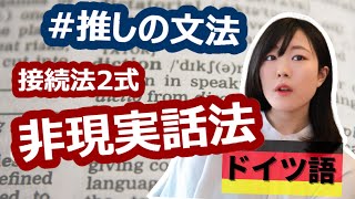 【推しの文法】接続法2式・非現実話法【好きなドイツ語文法の話をする】 [upl. by Ilegna]