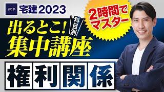 たったの２時間でマスター！ 【宅建2023 権利関係編 出るとこ集中講座 宅建吉野塾】 重要改正点に注意！ 独学者必見 民法、借地借家法、区分所有法、不動産登記法 [upl. by Idnerb829]