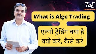 What is Algo trading  एल्गो ट्रेडिंग क्या है  क्यों करें  कैसे करें [upl. by Hardin]