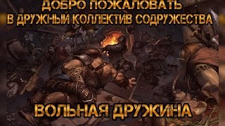 Клан Вольная Дружина игра Neverwinter Online [upl. by Incrocci]