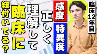 感度と特異度、正しく理解して臨床に活かせていますか？ [upl. by Cavil377]