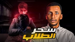 سحر الطلاب 👹 قصة أنس [upl. by Mode975]