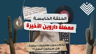 معضلة دارون الأخيرة  الحلقة الخامسة  عالم بدون طفيليات مضرة  هل سيكون أفضل؟ [upl. by Alley]