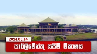 🔴 LIVE  Parliament Live  පාර්ලිමේන්තු සජීවී විකාශය  20240514 [upl. by Nalac]